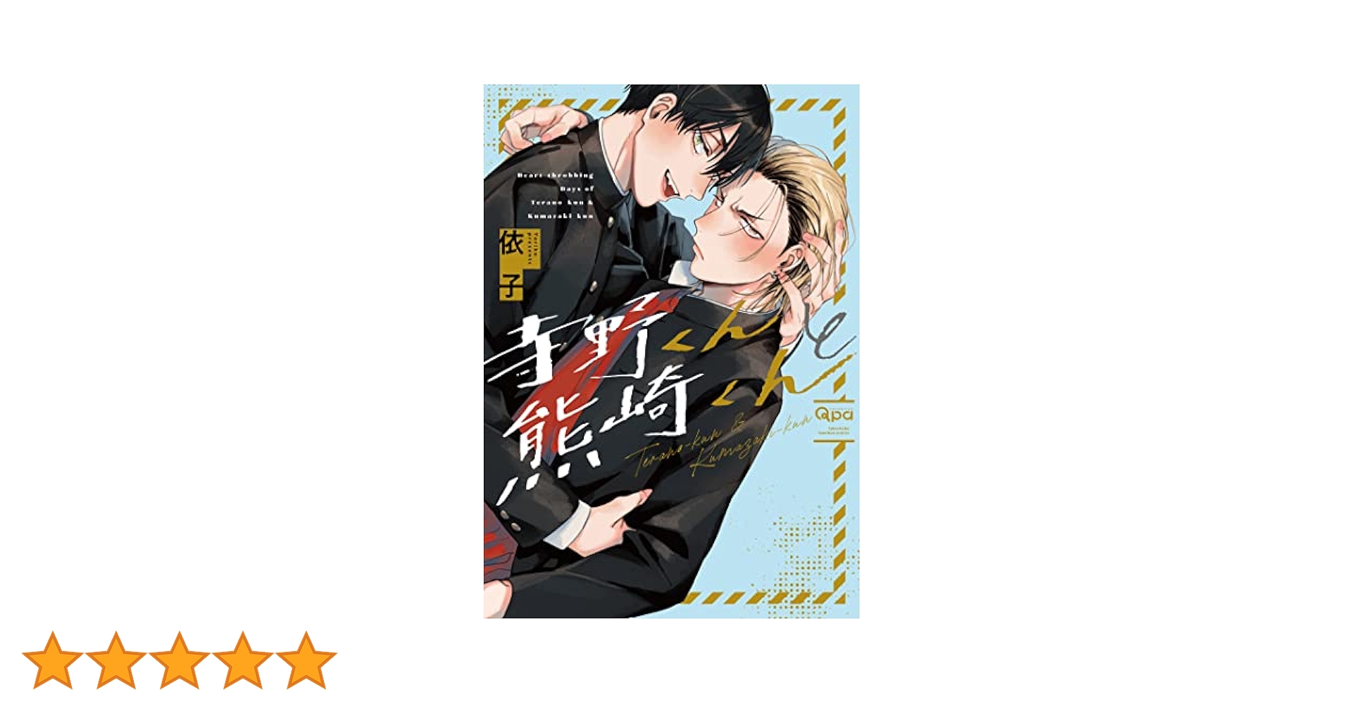 寺野くんと熊崎くん／依子 寺野くんと熊崎くん 【電子限定特典付き】 |依子 | まずは無料
